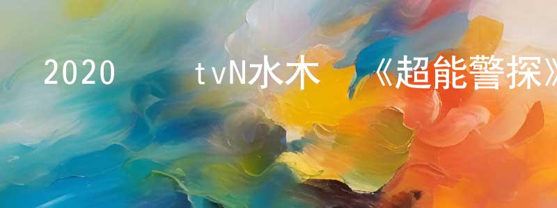 陳同發的動漫綜藝大全,2020韓國tvN水木劇《超能警探》全16集[韓語中字]迅雷下載_深夜電影